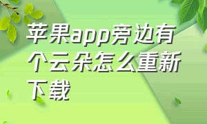 苹果app旁边有个云朵怎么重新下载