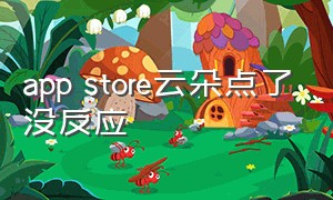 app store云朵点了没反应