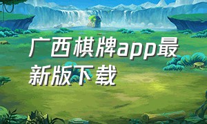 广西棋牌app最新版下载