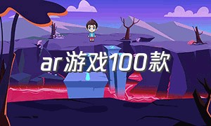 ar游戏100款