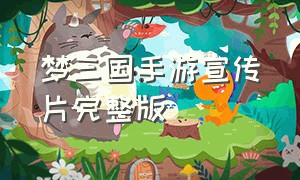 梦三国手游宣传片完整版