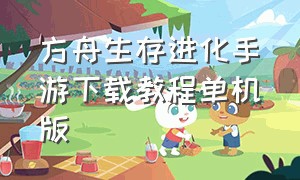 方舟生存进化手游下载教程单机版