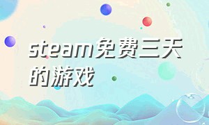 steam免费三天的游戏