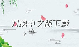 刀魂中文版下载