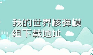 我的世界核弹模组下载地址