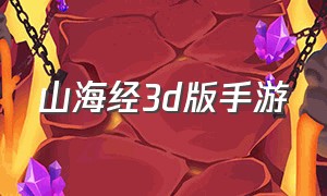 山海经3d版手游