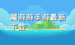 魔游游手游最新下载