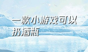 一款小游戏可以扔酒瓶