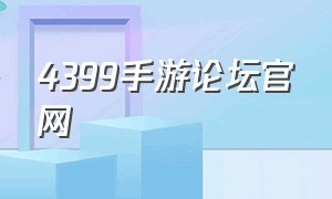 4399手游论坛官网