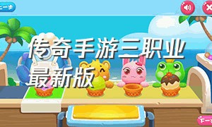 传奇手游三职业最新版