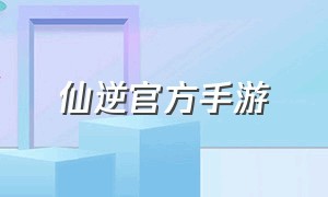 仙逆官方手游