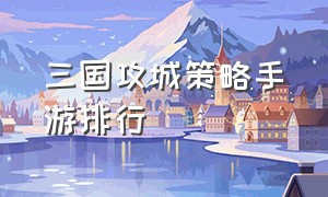 三国攻城策略手游排行