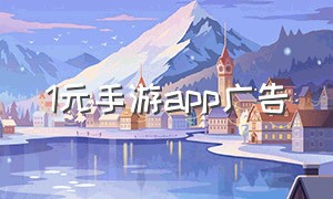 1元手游app广告