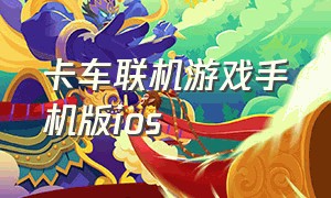 卡车联机游戏手机版ios