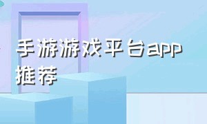 手游游戏平台app推荐