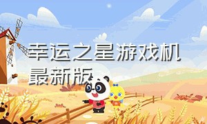 幸运之星游戏机最新版（幸运之星 游戏机）