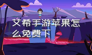 艾希手游苹果怎么免费下