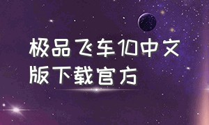 极品飞车10中文版下载官方