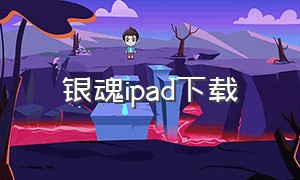 银魂ipad下载