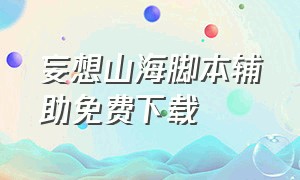 妄想山海脚本辅助免费下载