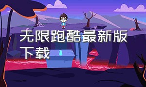 无限跑酷最新版下载