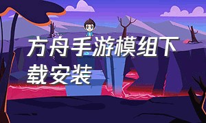 方舟手游模组下载安装