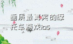 画质最真实的摩托车游戏ios