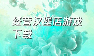 经营汉堡店游戏下载