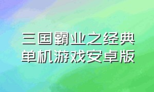 三国霸业之经典单机游戏安卓版