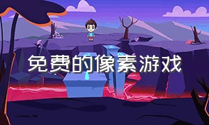 免费的像素游戏（中文版像素游戏）