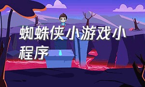 蜘蛛侠小游戏小程序