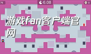 游戏fan客户端官网