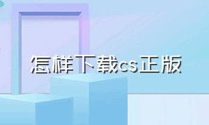 怎样下载cs正版