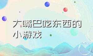 大嘴巴吃东西的小游戏