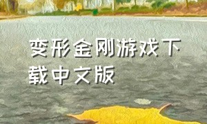 变形金刚游戏下载中文版
