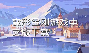 变形金刚游戏中文版下载