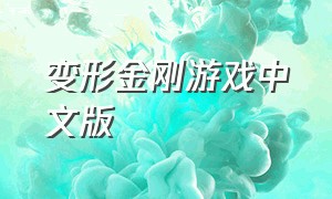 变形金刚游戏中文版