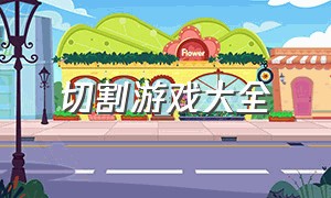 切割游戏大全（切割游戏大全破解版）