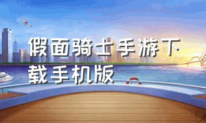 假面骑士手游下载手机版