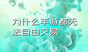 为什么手游都无法自由交易