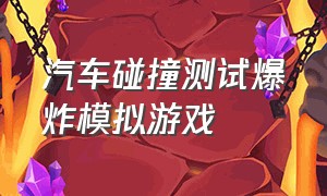 汽车碰撞测试爆炸模拟游戏