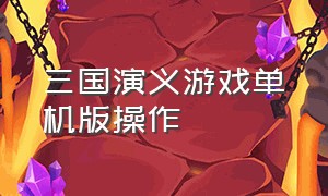 三国演义游戏单机版操作