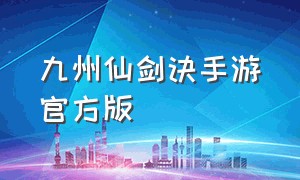 九州仙剑诀手游官方版