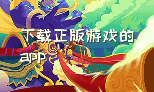 下载正版游戏的app