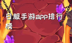 日服手游app排行榜