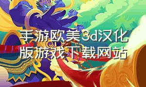 手游欧美3d汉化版游戏下载网站
