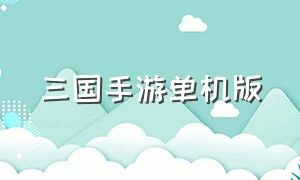 三国手游单机版