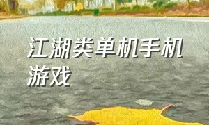 江湖类单机手机游戏（一个江湖类的手机单机游戏）