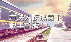 方块人模拟器下载手机版