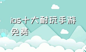 ios十大耐玩手游免费